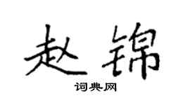 袁强赵锦楷书个性签名怎么写