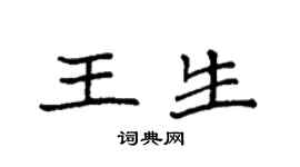 袁强王生楷书个性签名怎么写