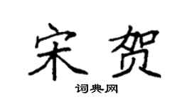 袁强宋贺楷书个性签名怎么写