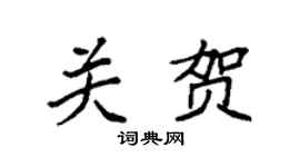 袁强关贺楷书个性签名怎么写