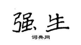 袁强强生楷书个性签名怎么写