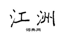 袁强江洲楷书个性签名怎么写