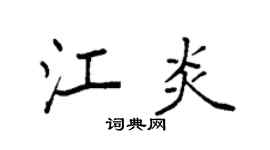 袁强江炎楷书个性签名怎么写