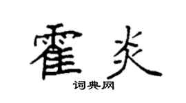 袁强霍炎楷书个性签名怎么写