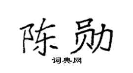 袁强陈勋楷书个性签名怎么写