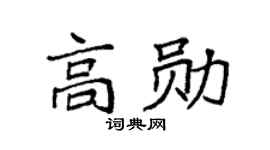 袁强高勋楷书个性签名怎么写