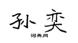 袁强孙奕楷书个性签名怎么写