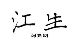 袁强江生楷书个性签名怎么写