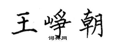 何伯昌王峥朝楷书个性签名怎么写