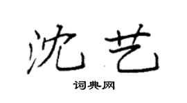 袁强沈艺楷书个性签名怎么写