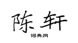 袁强陈轩楷书个性签名怎么写