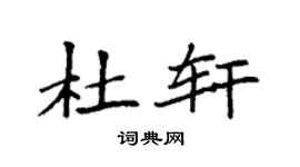 袁强杜轩楷书个性签名怎么写