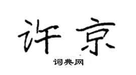 袁强许京楷书个性签名怎么写