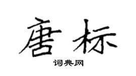 袁强唐标楷书个性签名怎么写