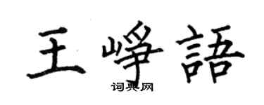 何伯昌王峥语楷书个性签名怎么写