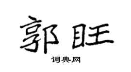 袁强郭旺楷书个性签名怎么写