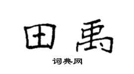 袁强田禹楷书个性签名怎么写