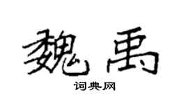 袁强魏禹楷书个性签名怎么写