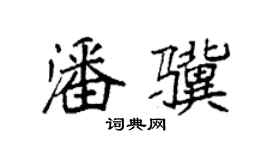 袁强潘骥楷书个性签名怎么写