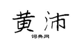 袁强黄沛楷书个性签名怎么写