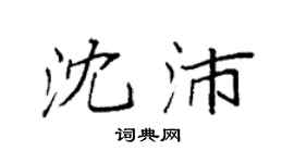 袁强沈沛楷书个性签名怎么写