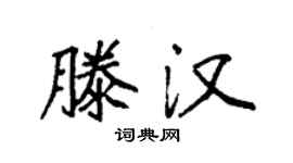 袁强滕汉楷书个性签名怎么写