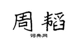 袁强周韬楷书个性签名怎么写