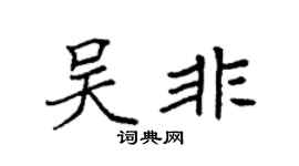 袁强吴非楷书个性签名怎么写