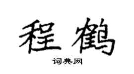 袁强程鹤楷书个性签名怎么写