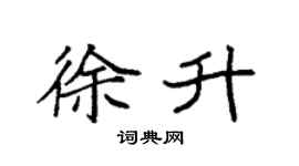 袁强徐升楷书个性签名怎么写