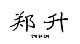 袁强郑升楷书个性签名怎么写