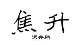 袁强焦升楷书个性签名怎么写