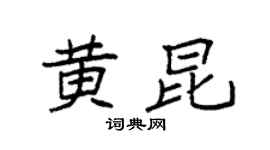 袁强黄昆楷书个性签名怎么写