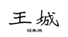 袁强王城楷书个性签名怎么写