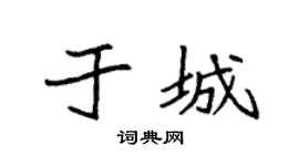 袁强于城楷书个性签名怎么写