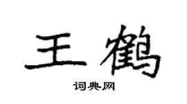 袁强王鹤楷书个性签名怎么写