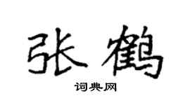 袁强张鹤楷书个性签名怎么写