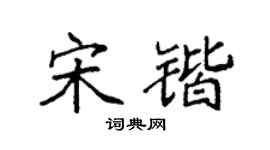 袁强宋锴楷书个性签名怎么写