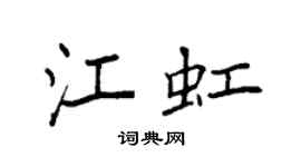 袁强江虹楷书个性签名怎么写