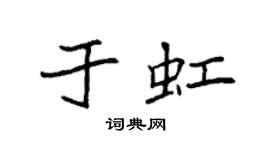 袁强于虹楷书个性签名怎么写