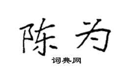 袁强陈为楷书个性签名怎么写