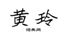 袁强黄玲楷书个性签名怎么写