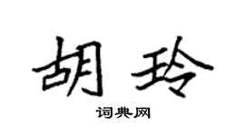 袁强胡玲楷书个性签名怎么写