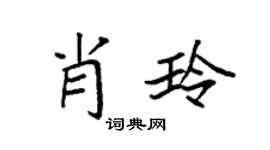 袁强肖玲楷书个性签名怎么写