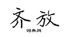 袁强齐放楷书个性签名怎么写