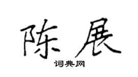 袁强陈展楷书个性签名怎么写