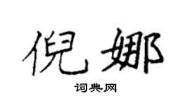 袁强倪娜楷书个性签名怎么写