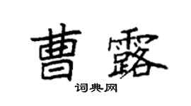 袁强曹露楷书个性签名怎么写