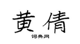 袁强黄倩楷书个性签名怎么写