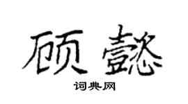 袁强顾懿楷书个性签名怎么写